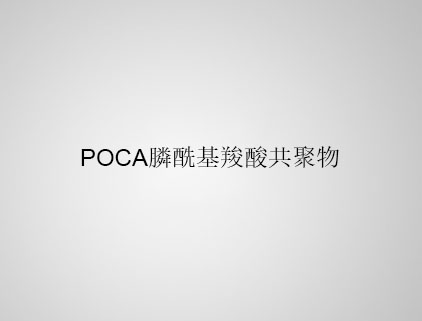 POCA 膦?；人峁簿畚? class=
