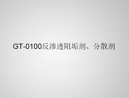 GT-0100 反滲透阻垢劑、分散劑