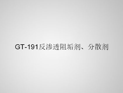 GT-191 反滲透阻垢劑、分散劑